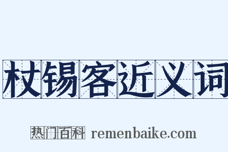 杖锡客近义词是什么意思的图片